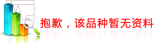 抱歉，该品种暂无资料