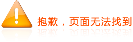 抱歉，页面无法找到